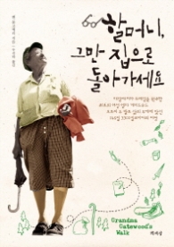 할머니 그만 집으로 돌아가세요